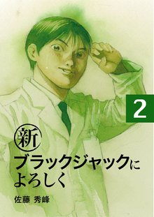 新ブラックジャックによろしく 2巻