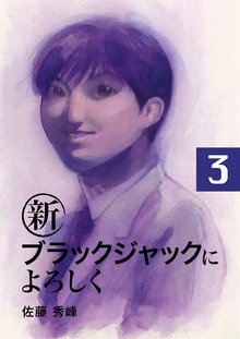 新ブラックジャックによろしく 3巻