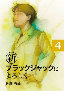 新ブラックジャックによろしく 4巻