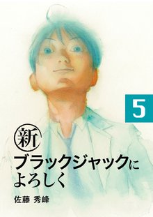 新ブラックジャックによろしく 5巻