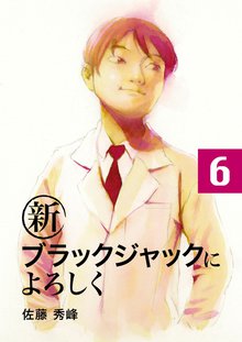新ブラックジャックによろしく 6巻
