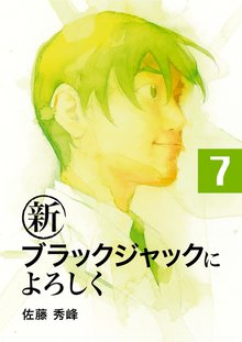 新ブラックジャックによろしく 7巻