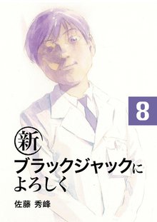 新ブラックジャックによろしく 8巻