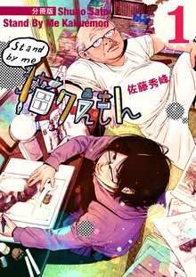 Stand by me 描クえもん 分冊版