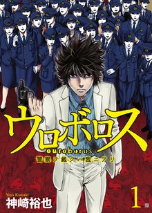 待つと無料漫画|ウロボロス―警察ヲ裁クハ我ニアリ―