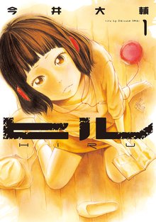 待つと無料漫画|ヒル