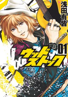 待つと無料漫画|ウッドストック