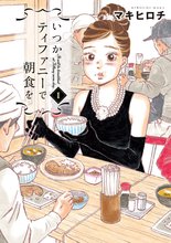 待つと無料漫画|いつかティファニーで朝食を