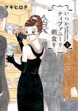 いつかティファニーで朝食を 2巻