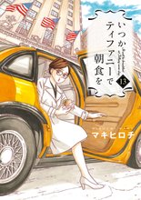 待つと無料漫画|いつかティファニーで朝食を