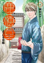 待つと無料漫画|鹿楓堂よついろ日和