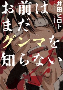 待つと無料漫画|お前はまだグンマを知らない