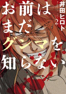 お前はまだグンマを知らない 2巻