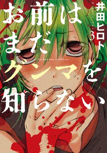 お前はまだグンマを知らない 3巻