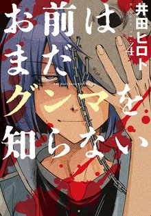 お前はまだグンマを知らない 4巻