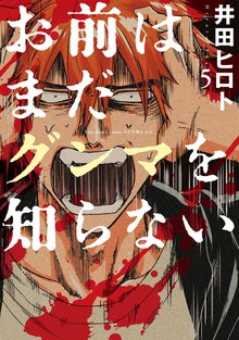 お前はまだグンマを知らない 5巻