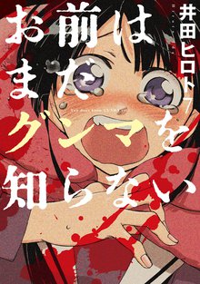 お前はまだグンマを知らない 7巻