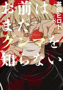 お前はまだグンマを知らない 8巻