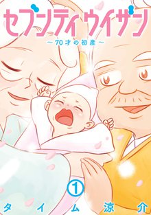 待つと無料漫画|セブンティウイザン