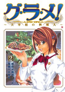 グ・ラ・メ!~大宰相の料理人~ 2巻