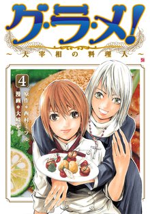 グ・ラ・メ!~大宰相の料理人~ 4巻