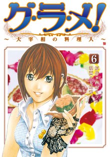 グ・ラ・メ!~大宰相の料理人~ 6巻