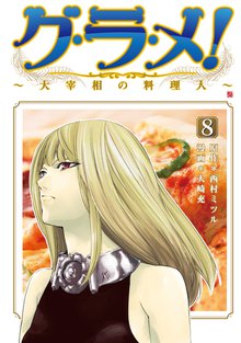 グ・ラ・メ!~大宰相の料理人~ 8巻