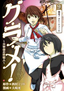 グ・ラ・メ!~大宰相の料理人~ 9巻