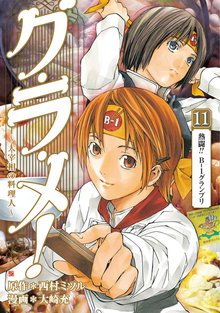 グ・ラ・メ!~大宰相の料理人~ 11巻