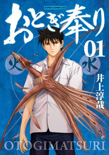 待つと無料漫画|おとぎ奉り