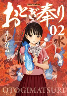 おとぎ奉り 2巻