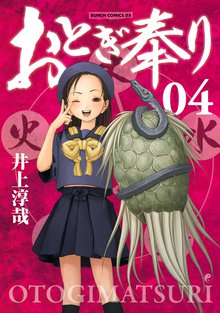 おとぎ奉り 4巻