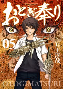 おとぎ奉り 5巻