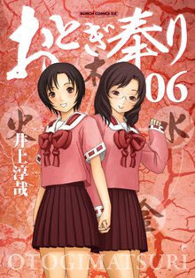 おとぎ奉り 6巻