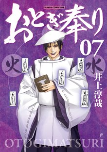 おとぎ奉り 7巻