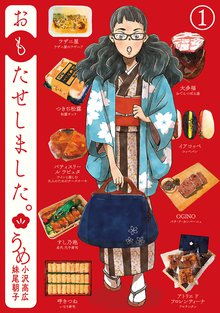 待つと無料漫画|おもたせしました。