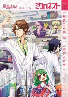 待つと無料漫画|ミクロネスト―帝都農工大学 微小生物学研究室―