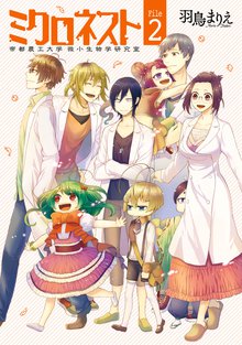 待つと無料漫画|ミクロネスト―帝都農工大学 微小生物学研究室―