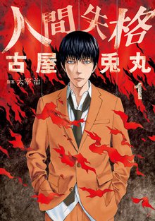 待つと無料漫画|人間失格