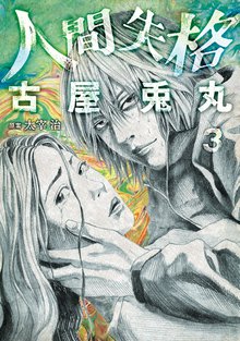 待つと無料漫画|人間失格