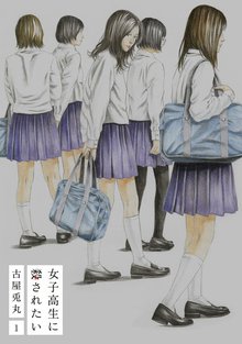 待つと無料漫画|女子高生に殺されたい