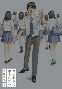 待つと無料漫画|女子高生に殺されたい