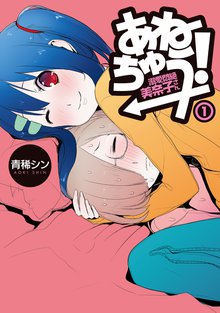 待つと無料漫画|あねちゅう! 溺愛悶絶美奈子さん