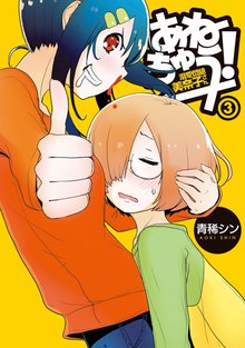待つと無料漫画|あねちゅう! 溺愛悶絶美奈子さん