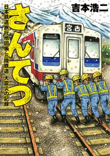 待つと無料漫画|さんてつ―日本鉄道旅行地図帳 三陸鉄道 大震災の記録―