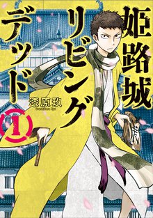 待つと無料漫画|姫路城リビングデッド