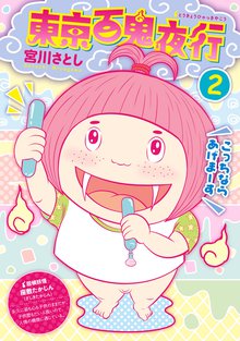 待つと無料漫画|東京百鬼夜行