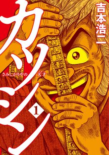 待つと無料漫画|カツシン~さみしがりやの天才~