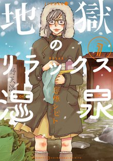 待つと無料漫画|地獄のリラックス温泉