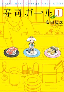 待つと無料漫画|寿司ガール